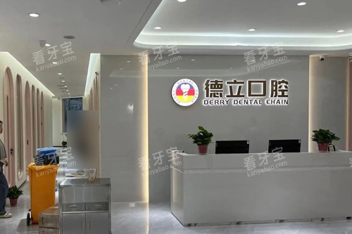 南京浦口德立口腔前台图 南京浦口德立口腔前台图
