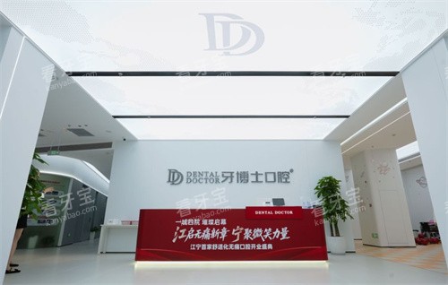 南京牙博士口腔前台照片 南京牙博士口腔前台照片