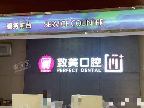 湛江致美口腔前台 湛江致美口腔前台