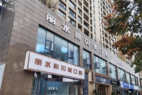 丽水亮贝美口腔门诊部外景 丽水亮贝美口腔门诊部外景