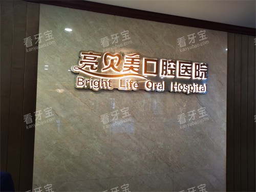杭州亮贝美口腔医院上城区城东总院背景墙 杭州亮贝美口腔医院上城区城东总院背景墙