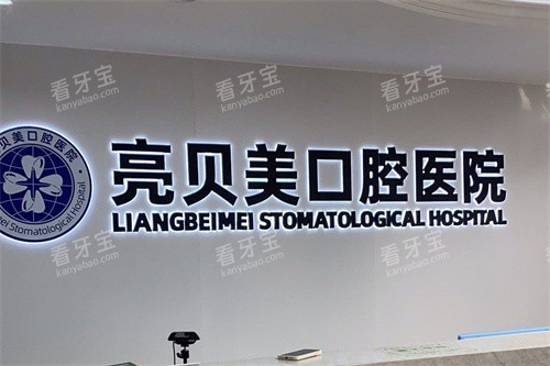 杭州亮贝美口腔医院城东总院前台环境 杭州亮贝美口腔医院城东总院前台环境