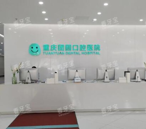 重庆团圆口腔照片一角 重庆团圆口腔照片一角