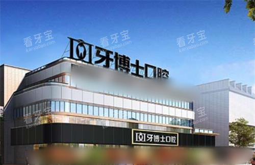 重庆牙博士口腔大楼 重庆牙博士口腔大楼