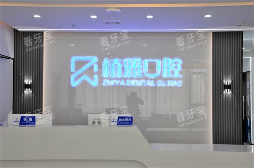 福建南平延平区植雅口腔前台图 福建南平延平区植雅口腔前台图