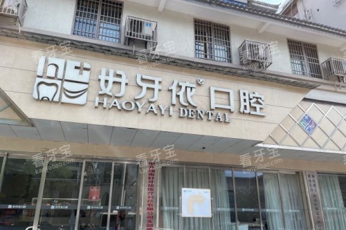 长沙好牙依口腔门头 长沙好牙依口腔门头