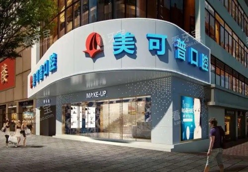 福州美可普口腔医院门店 福州美可普口腔医院门店