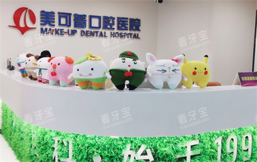 福州美可普口腔前台 福州美可普口腔前台