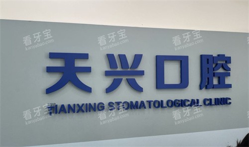 锦州天兴口腔logo图 锦州天兴口腔logo图