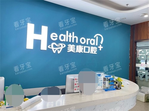 锦州美康口腔门诊部导医台 锦州美康口腔门诊部导医台
