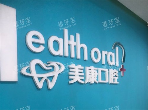 锦州美康口腔品牌背景墙 锦州美康口腔品牌背景墙