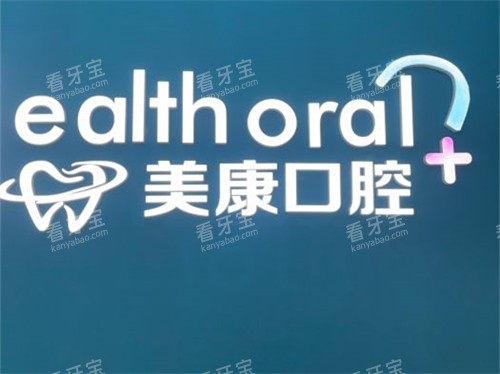 锦州美康口腔品牌墙 锦州美康口腔品牌墙