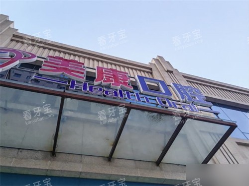 锦州美康口腔门头 锦州美康口腔门头