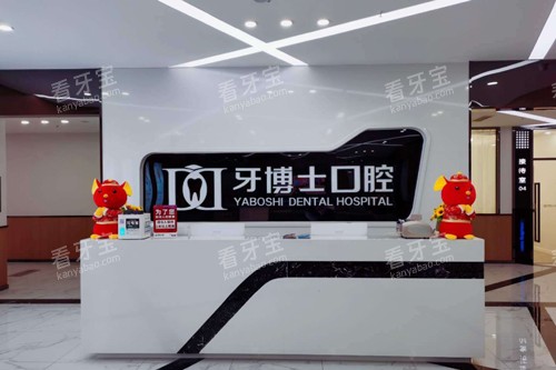 重庆牙博士口腔北碚店前台图 重庆牙博士口腔北碚店前台图