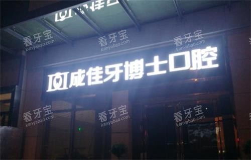 重庆牙博士口腔门头 重庆牙博士口腔门头