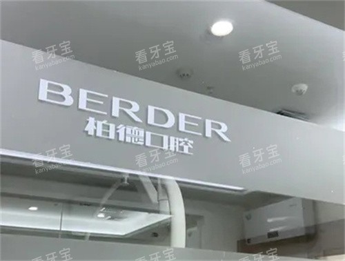 广州柏德口腔logo图 广州柏德口腔logo图