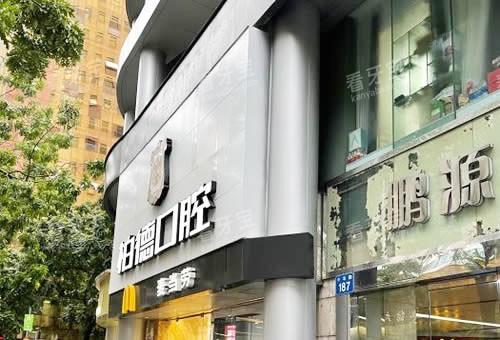 广州柏德口腔门头外景图 广州柏德口腔门头外景图