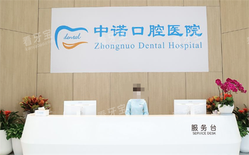 成都中诺口腔服务台 成都中诺口腔服务台