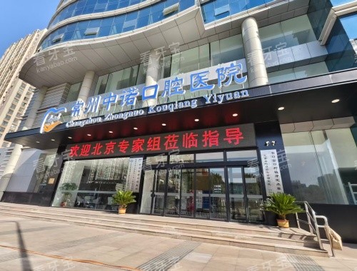 常州中诺口腔医院外观门头环境 常州中诺口腔医院外观门头环境