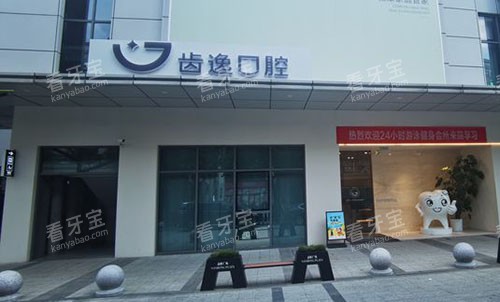 乐清齿逸口腔门头外景图 乐清齿逸口腔门头外景图