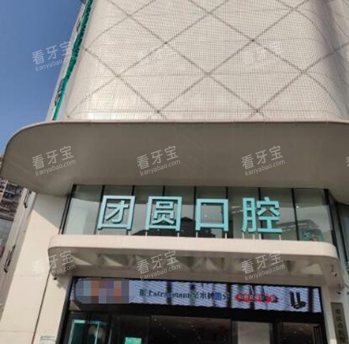 重庆团圆口腔门头展示 重庆团圆口腔门头展示