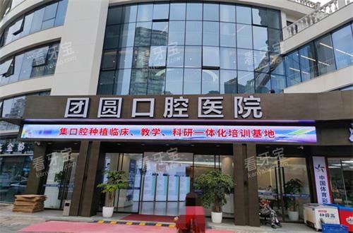 重庆团圆口腔门头图 重庆团圆口腔门头图