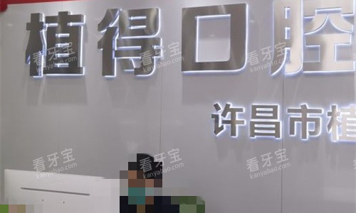许昌植得口腔前台图 许昌植得口腔前台图