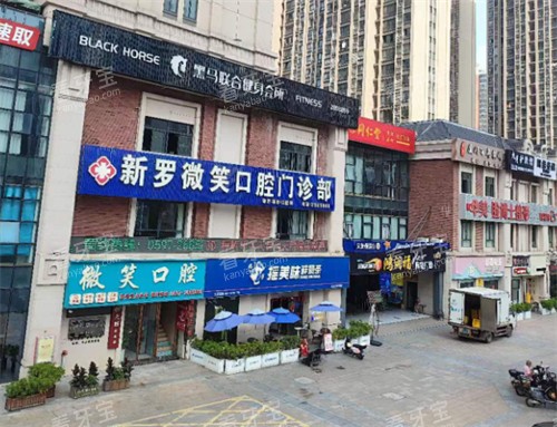 龙岩微笑口腔外景 龙岩微笑口腔外景