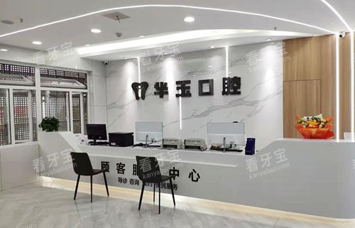 十堰华玉口腔看牙服务台 十堰华玉口腔看牙服务台