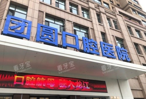 哈尔滨团圆口腔门头示意图 哈尔滨团圆口腔门头示意图