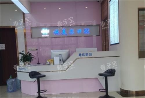 赣州施美尔口腔前台 赣州施美尔口腔前台