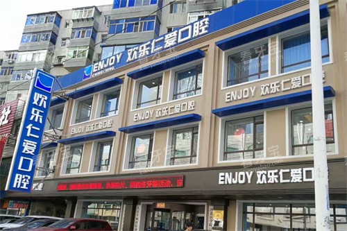 沈阳欢乐口腔医院外景 沈阳欢乐口腔医院外景