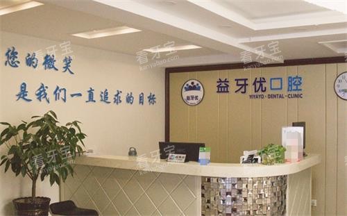 长春益牙优口腔前台 长春益牙优口腔前台