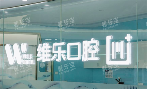 福州维乐口腔医院环境 福州维乐口腔医院环境