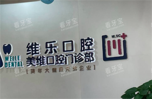 福州维乐口腔环境 福州维乐口腔环境