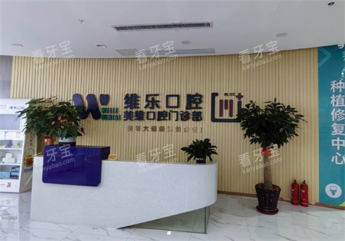 福州维乐口腔前台 福州维乐口腔前台