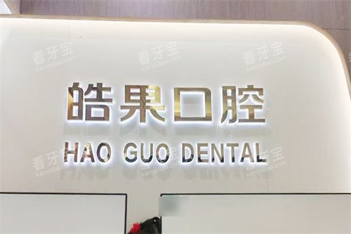 莆田皓果口腔前台 莆田皓果口腔前台