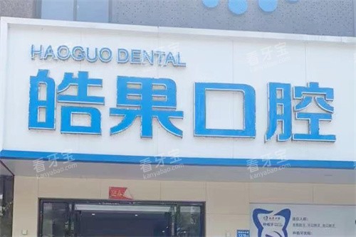 莆田皓果口腔门头 莆田皓果口腔门头