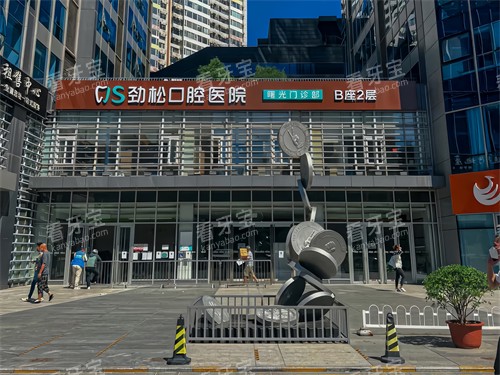 北京劲松口腔医院三元桥分院 北京劲松口腔医院三元桥分院