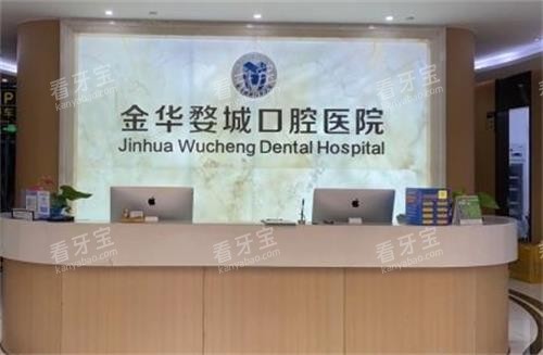 金华婺城口腔前台图 金华婺城口腔前台图