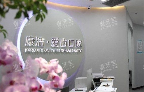 镇江康洁口腔医院导诊台 镇江康洁口腔医院导诊台