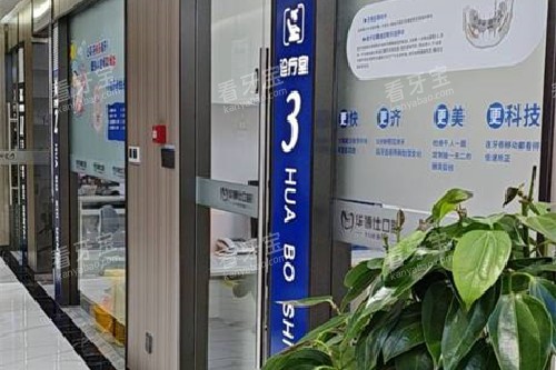 兰溪华博仕口腔诊室外环境图 兰溪华博仕口腔诊室外环境图