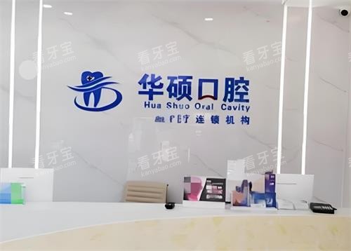 武汉华硕口腔前台区 武汉华硕口腔前台区