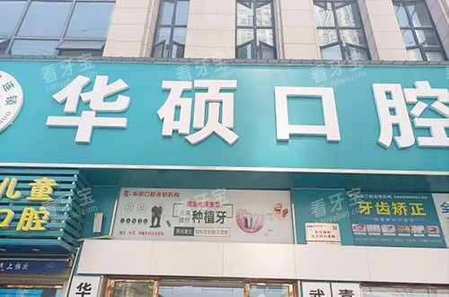 武汉华硕口腔门头外景图 武汉华硕口腔门头外景图