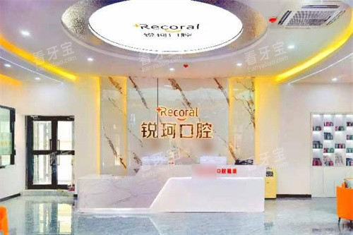 库车锐珂口腔前台大厅 库车锐珂口腔前台大厅