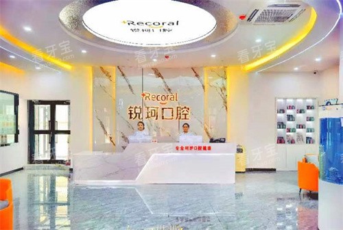 新疆库车锐珂口腔前台 新疆库车锐珂口腔前台