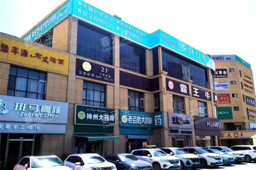 新疆库车锐珂口腔外景图 新疆库车锐珂口腔外景图