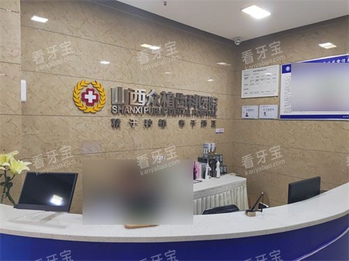 太原众植齿科医院总院导诊台 太原众植齿科医院总院导诊台