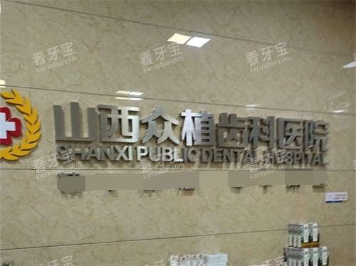 太原众植齿科品牌墙 太原众植齿科品牌墙