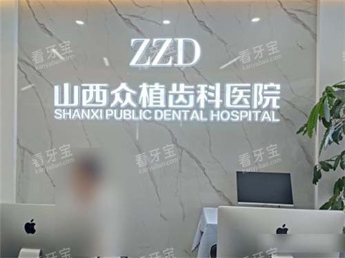 山西太原众植齿科医院迎西院区品牌墙 山西太原众植齿科医院迎西院区品牌墙